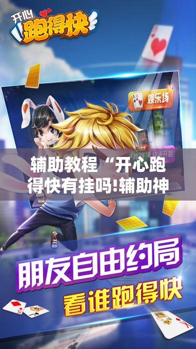 辅助教程“开心跑得快有挂吗!辅助神器插件下载