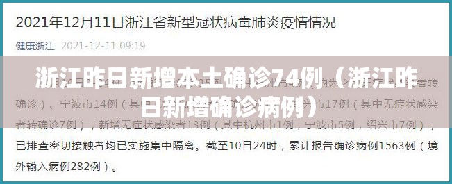 浙江昨日新增本土确诊74例(浙江昨日新增确诊病例) 浙江昨日新增本土确诊74例(浙江昨日新增确诊病例)