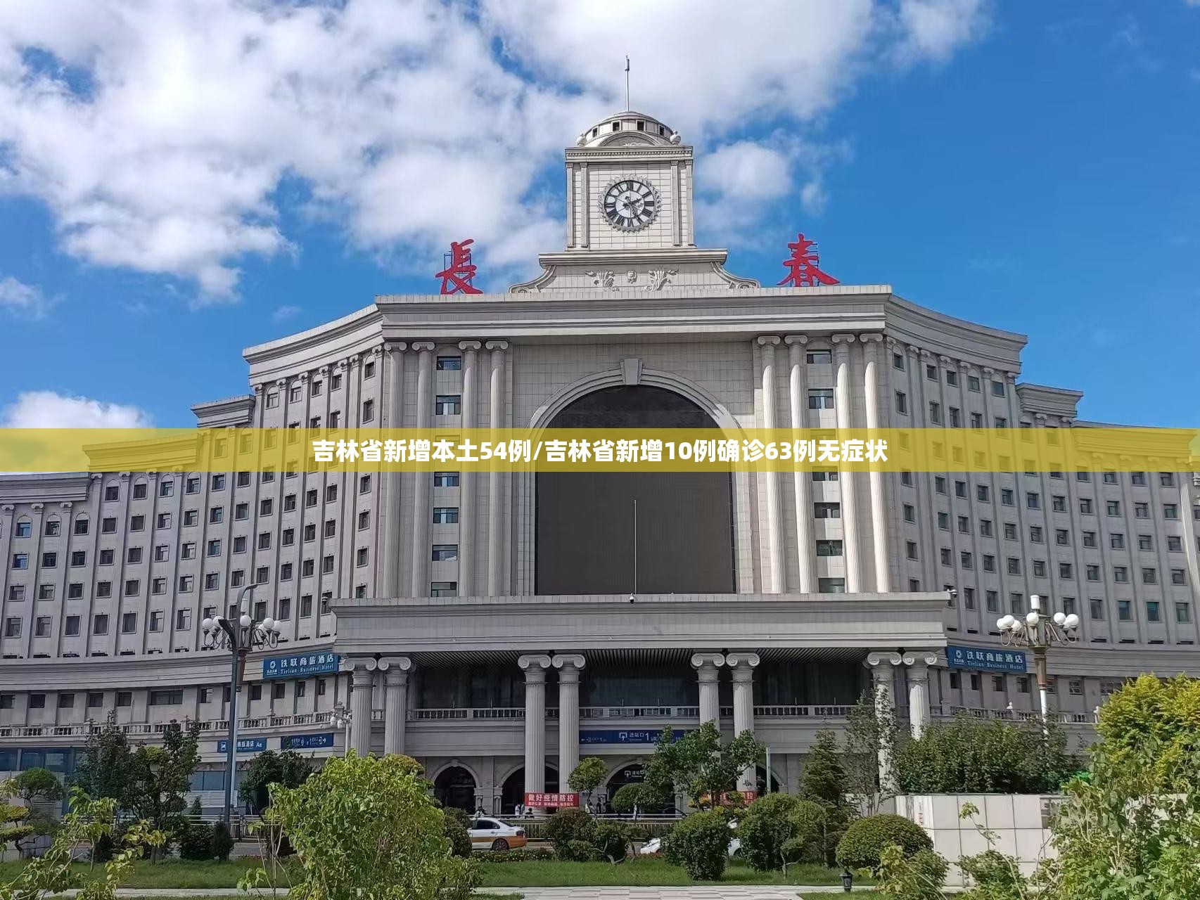 吉林省新增本土54例/吉林省新增10例确诊63例无症状 吉林省新增本土54例/吉林省新增10例确诊63例无症状