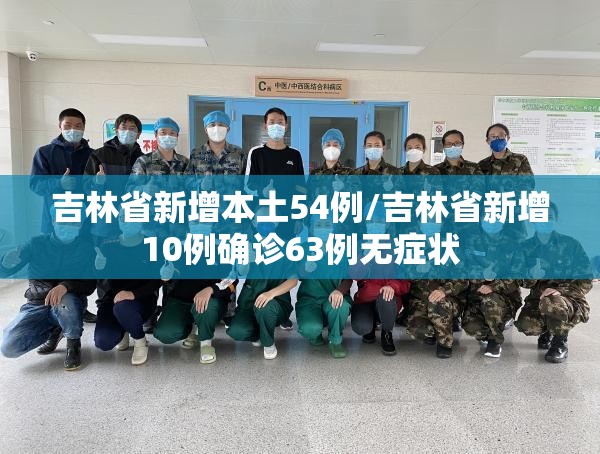 吉林省新增本土54例/吉林省新增10例确诊63例无症状 吉林省新增本土54例/吉林省新增10例确诊63例无症状
