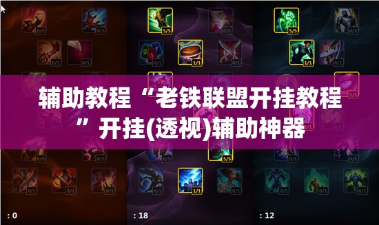 辅助教程“老铁联盟开挂教程	”开挂(透视)辅助神器