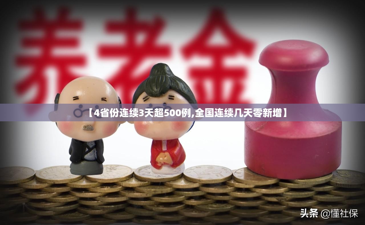 【4省份连续3天超500例,全国连续几天零新增】 【4省份连续3天超500例,全国连续几天零新增】