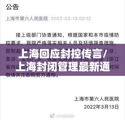 上海回应封控传言/上海封闭管理最新通知 上海回应封控传言/上海封闭管理最新通知