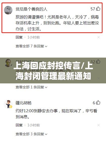 上海回应封控传言/上海封闭管理最新通知 上海回应封控传言/上海封闭管理最新通知