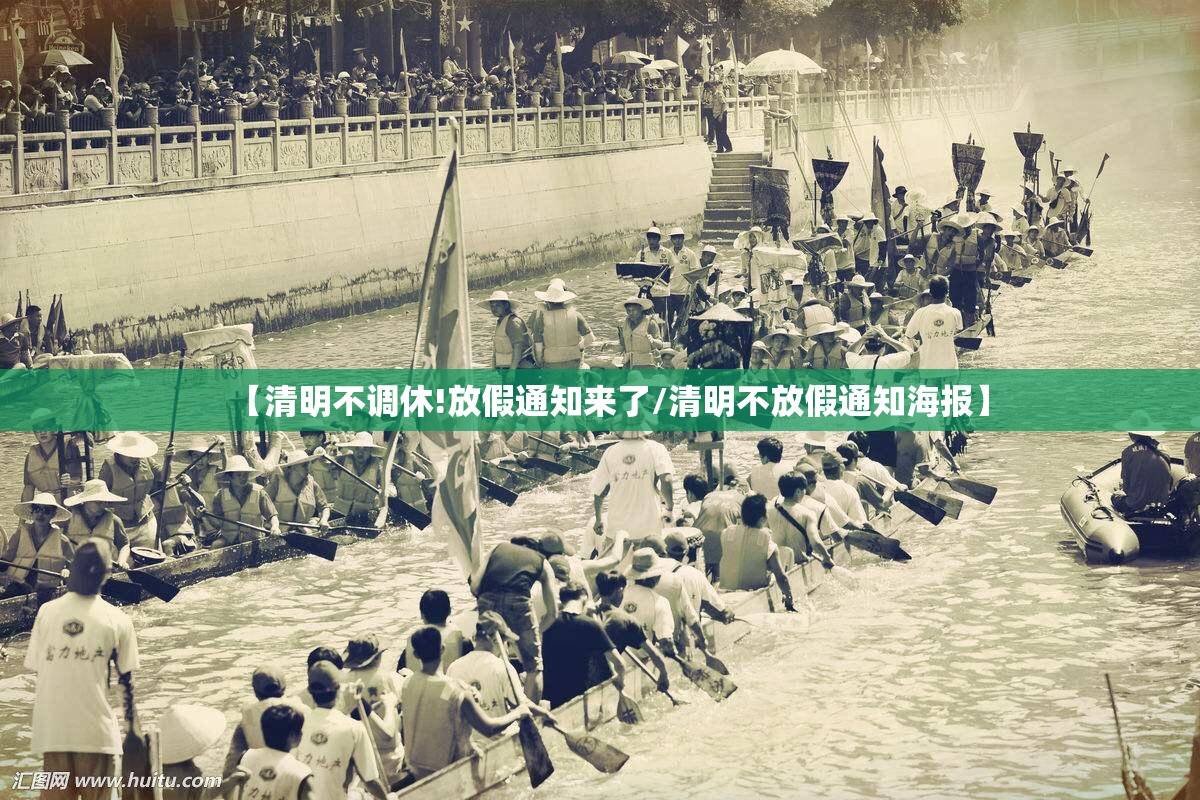 【清明不调休!放假通知来了/清明不放假通知海报】