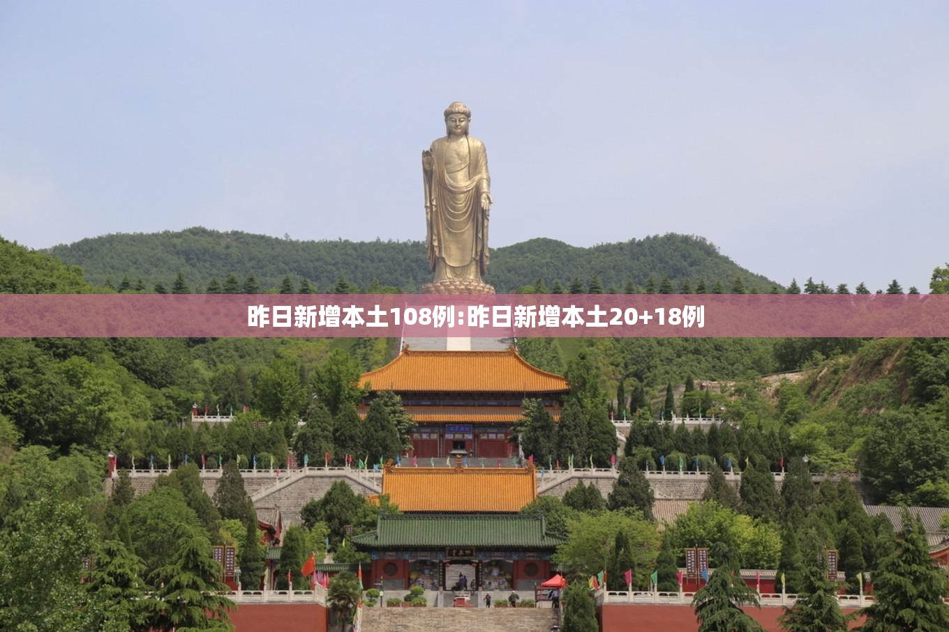 昨日新增本土108例:昨日新增本土20+18例