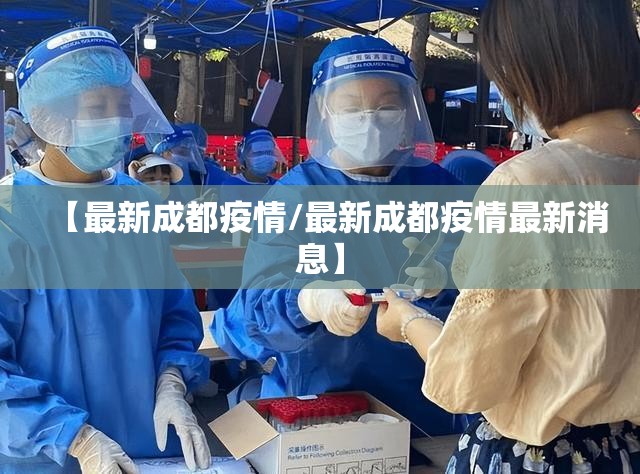 【最新成都疫情/最新成都疫情最新消息】 【最新成都疫情/最新成都疫情最新消息】