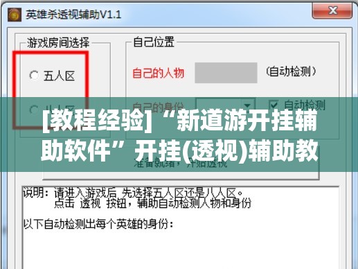 [教程经验]“新道游开挂辅助软件	”开挂(透视)辅助教程