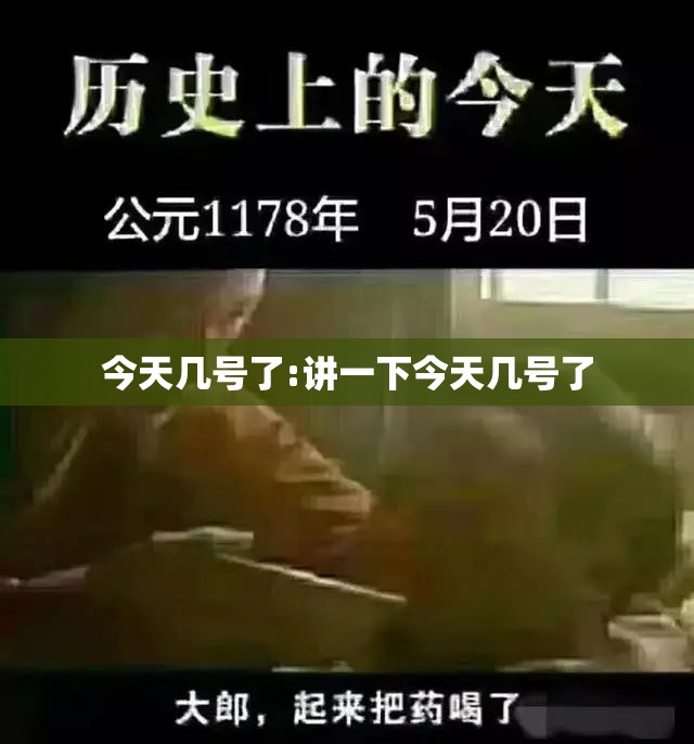 今天几号了:讲一下今天几号了 今天几号了:讲一下今天几号了