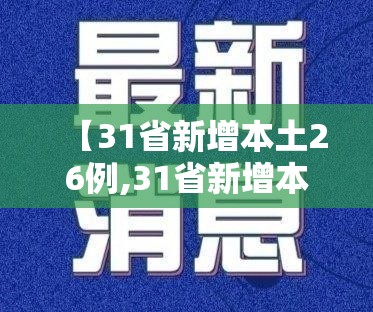【31省新增本土26例,31省新增本土病例13例】