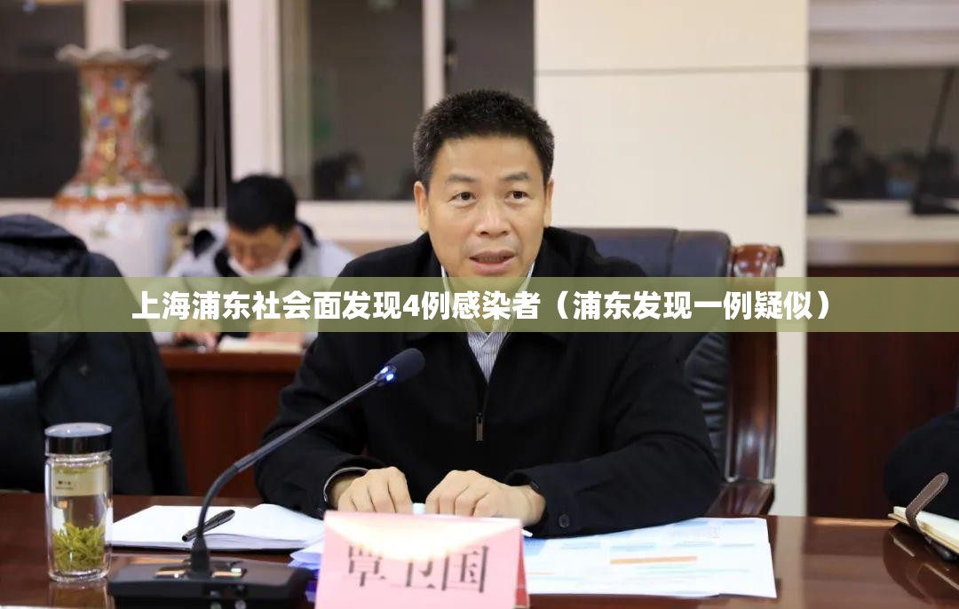 上海浦东社会面发现4例感染者（浦东发现一例疑似）
