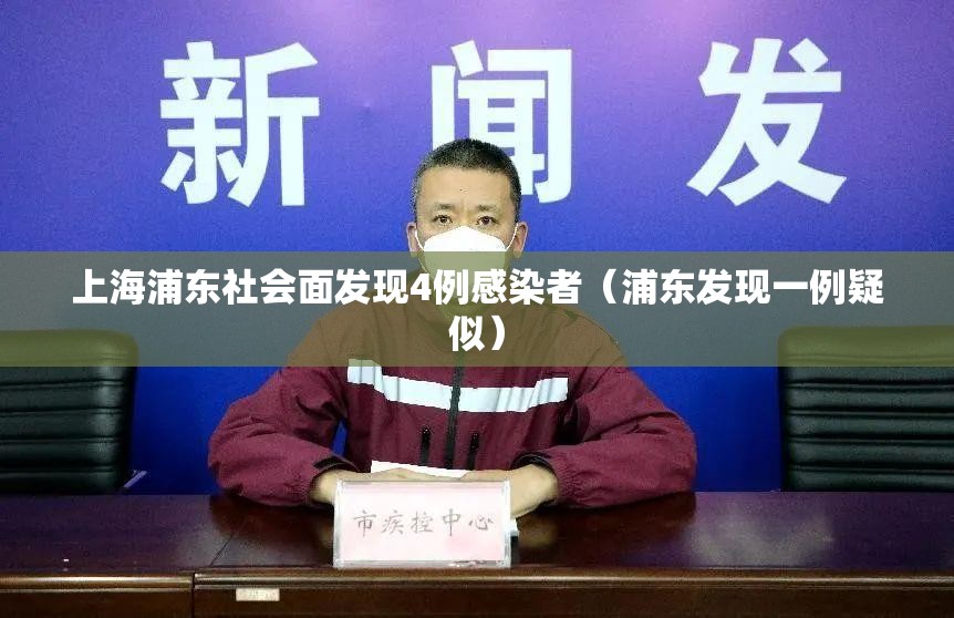 上海浦东社会面发现4例感染者（浦东发现一例疑似）