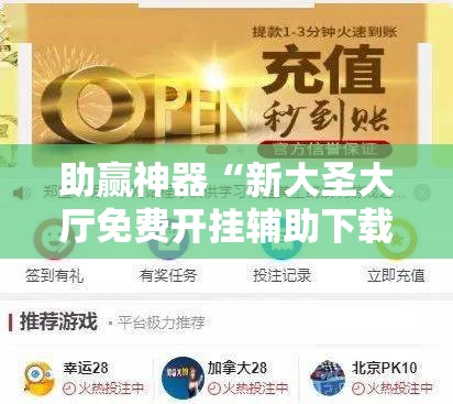 助赢神器“新大圣大厅免费开挂辅助下载	”其实确实有挂