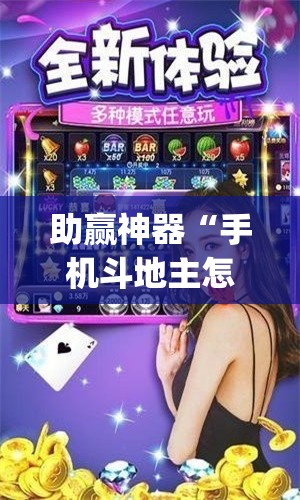 助赢神器“手机斗地主怎么能拿到好牌”开挂(透视)辅助教程