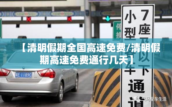 【清明假期全国高速免费/清明假期高速免费通行几天】