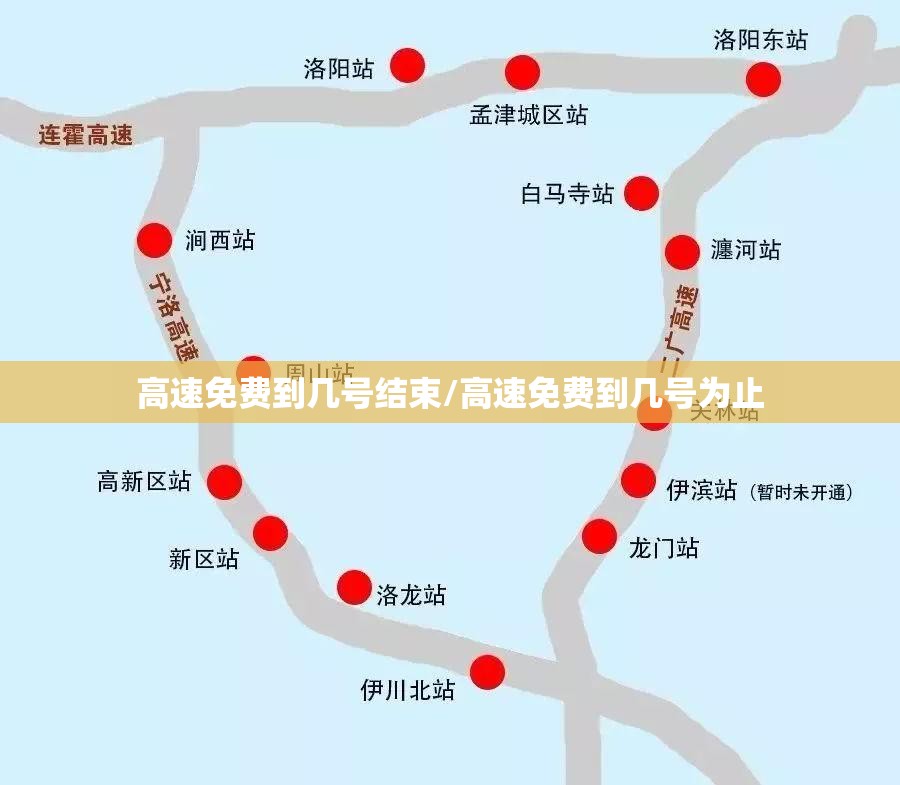 高速免费到几号结束/高速免费到几号为止 高速免费到几号结束/高速免费到几号为止