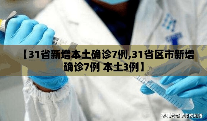 【31省新增本土确诊7例,31省区市新增确诊7例 本土3例】