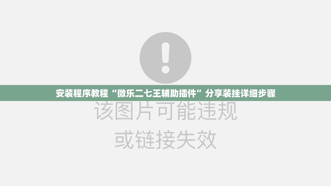 安装程序教程“微乐二七王辅助插件	”分享装挂详细步骤