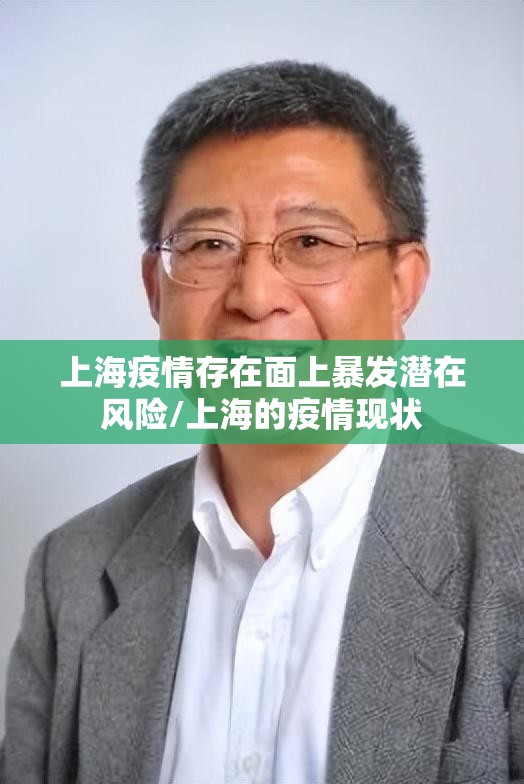 上海疫情存在面上暴发潜在风险/上海的疫情现状 上海疫情存在面上暴发潜在风险/上海的疫情现状