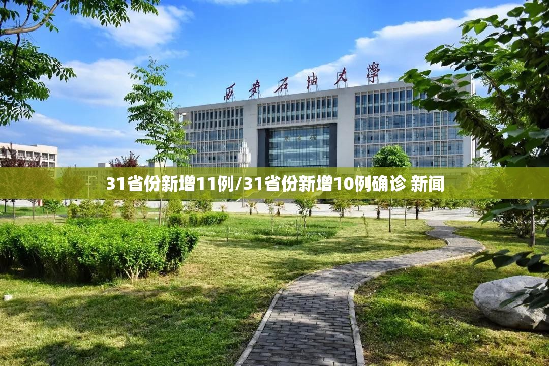 31省份新增11例/31省份新增10例确诊 新闻 31省份新增11例/31省份新增10例确诊 新闻