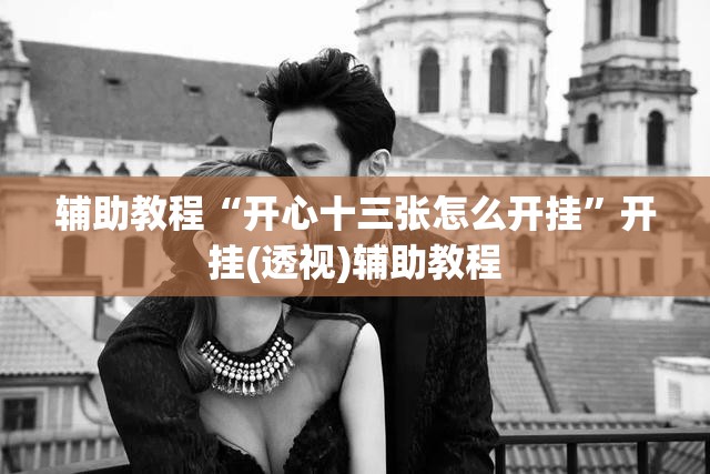 辅助教程“开心十三张怎么开挂	”开挂(透视)辅助教程