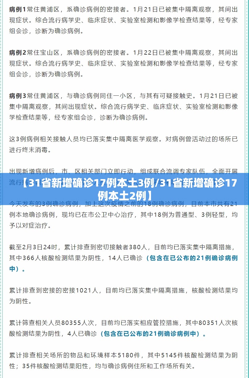【31省新增确诊17例本土3例/31省新增确诊17例本土2例】 【31省新增确诊17例本土3例/31省新增确诊17例本土2例】