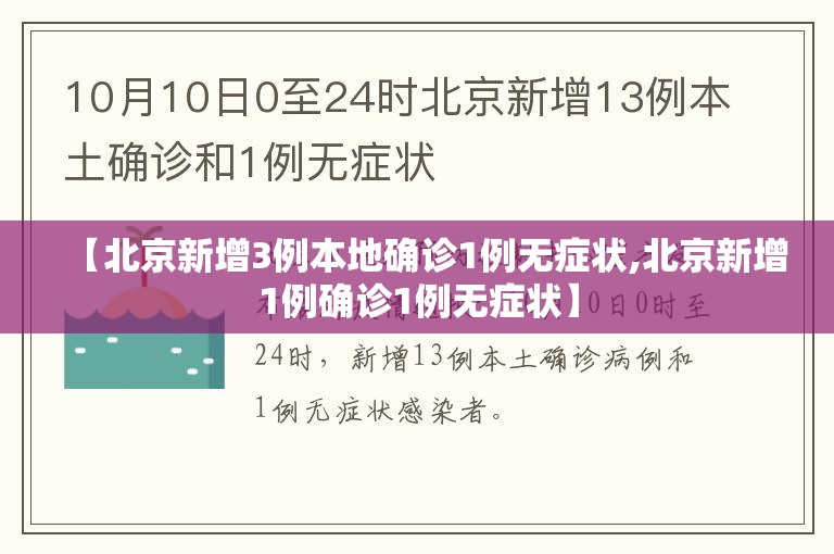 【北京新增3例本地确诊1例无症状,北京新增1例确诊1例无症状】