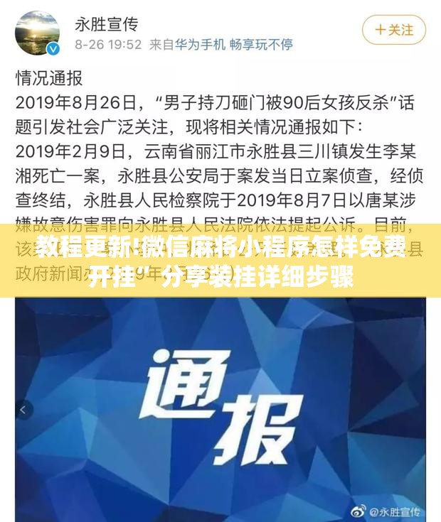 教程更新!微信麻将小程序怎样免费开挂	”分享装挂详细步骤