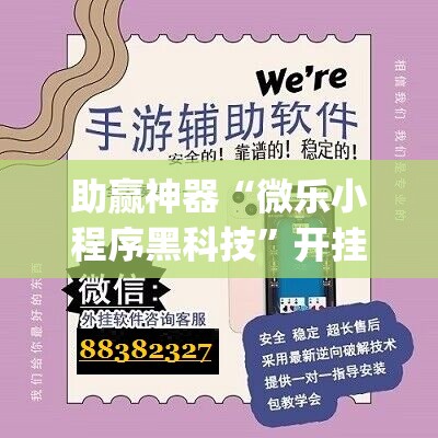 助赢神器“微乐小程序黑科技”开挂(透视)辅助神器