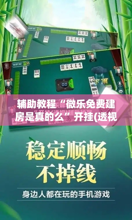 辅助教程“微乐免费建房是真的么”开挂(透视)辅助教程