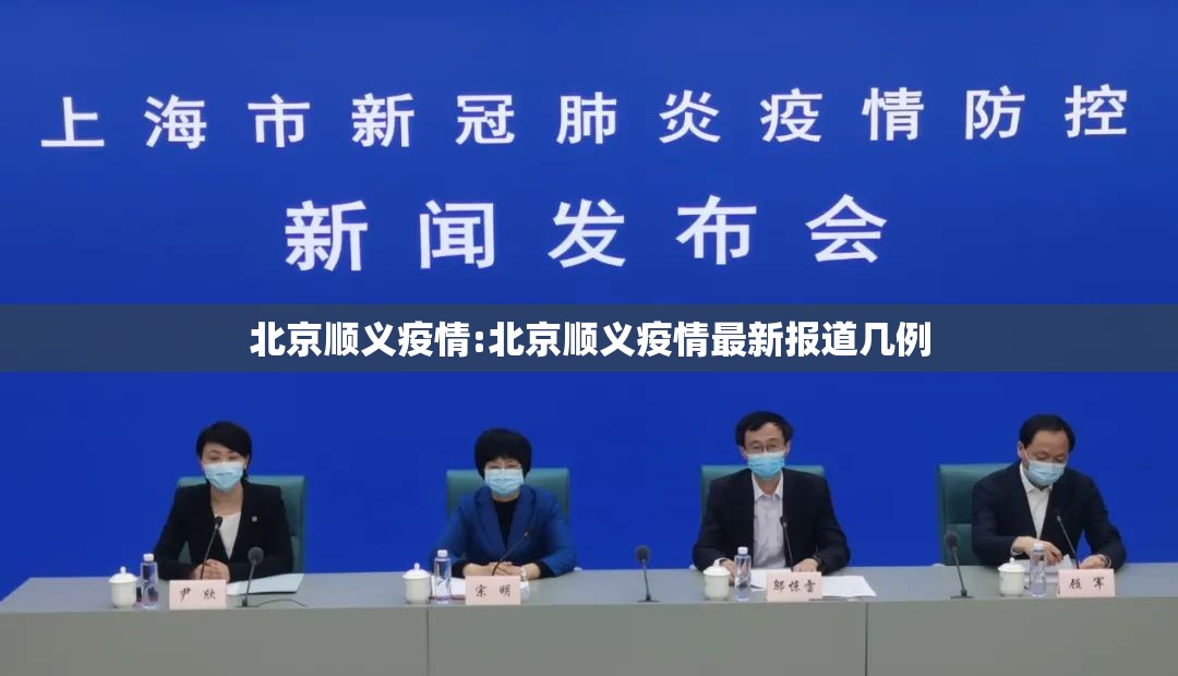 北京顺义疫情:北京顺义疫情最新报道几例