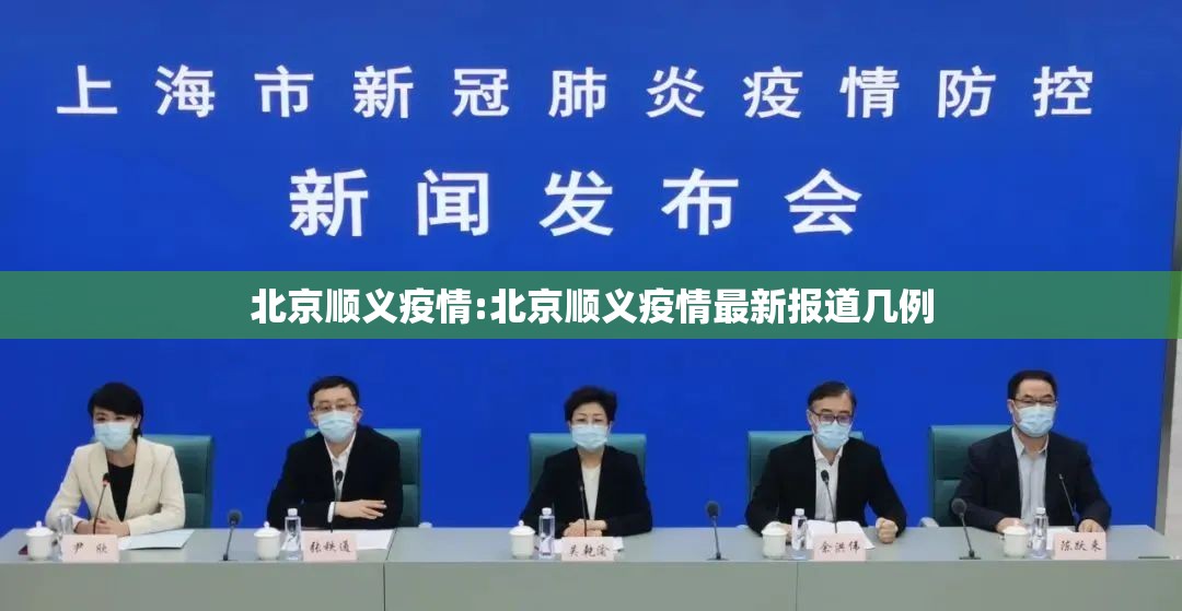 北京顺义疫情:北京顺义疫情最新报道几例