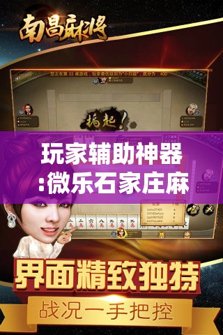玩家辅助神器:微乐石家庄麻将有挂吗	”分享装挂详细步骤
