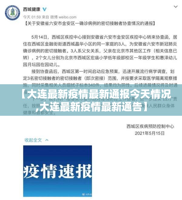 【大连最新疫情最新通报今天情况,大连最新疫情最新通告】 【大连最新疫情最新通报今天情况,大连最新疫情最新通告】