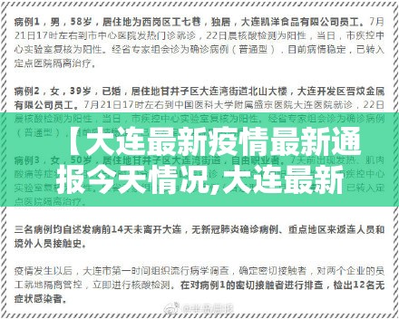 【大连最新疫情最新通报今天情况,大连最新疫情最新通告】 【大连最新疫情最新通报今天情况,大连最新疫情最新通告】