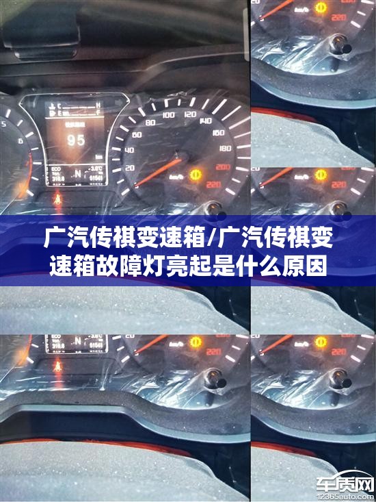 广汽传祺变速箱/广汽传祺变速箱故障灯亮起是什么原因 广汽传祺变速箱/广汽传祺变速箱故障灯亮起是什么原因