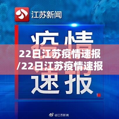 22日江苏疫情速报/22日江苏疫情速报图 22日江苏疫情速报/22日江苏疫情速报图