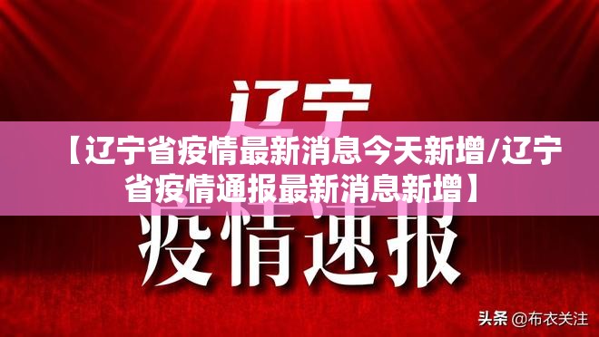 【辽宁省疫情最新消息今天新增/辽宁省疫情通报最新消息新增】