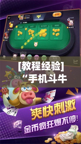 [教程经验]“手机斗牛跟好友娱乐怎么操作”开挂(透视)辅助神器
