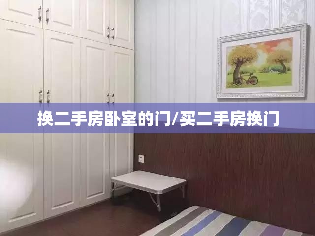 换二手房卧室的门/买二手房换门