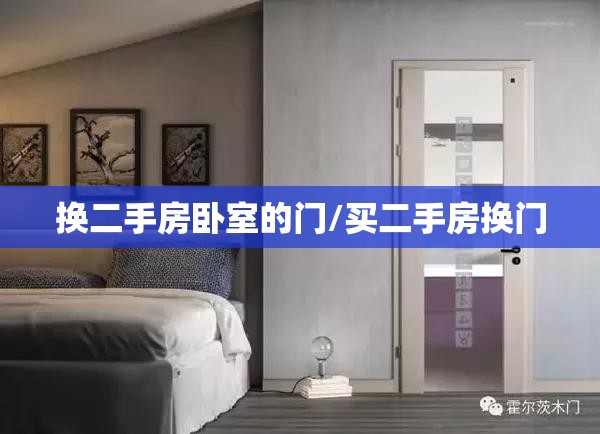 换二手房卧室的门/买二手房换门