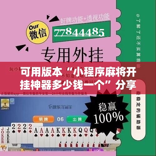 可用版本“小程序麻将开挂神器多少钱一个”分享装挂详细步骤