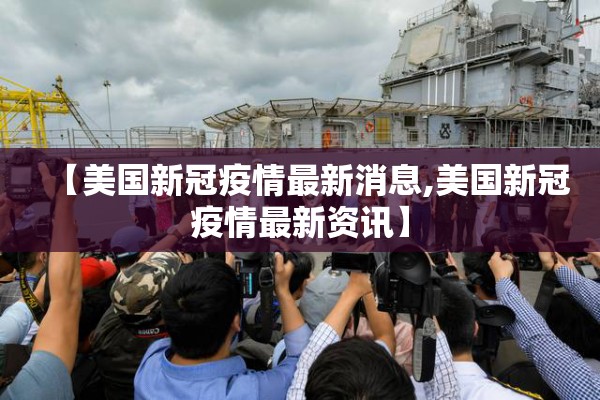 【美国新冠疫情最新消息,美国新冠疫情最新资讯】