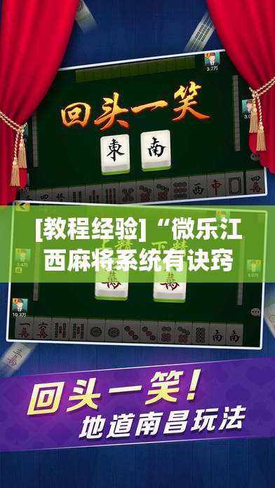 [教程经验]“微乐江西麻将系统有诀窍吗!辅助神器插件下载