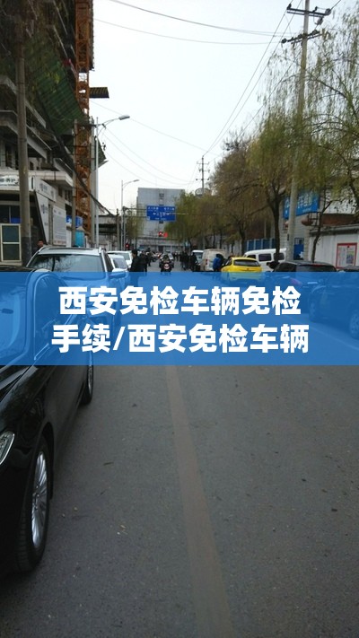 西安免检车辆免检手续/西安免检车辆免检手续怎么办理