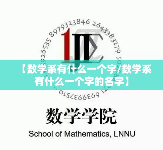 【数学系有什么一个字/数学系有什么一个字的名字】 【数学系有什么一个字/数学系有什么一个字的名字】