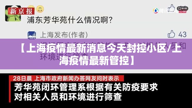 【上海疫情最新消息今天封控小区/上海疫情最新管控】 【上海疫情最新消息今天封控小区/上海疫情最新管控】