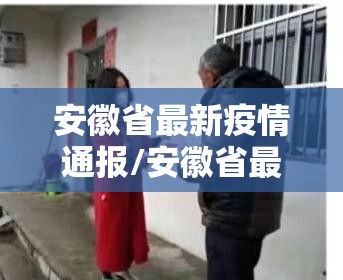 安徽省最新疫情通报/安徽省最新疫情通报数据