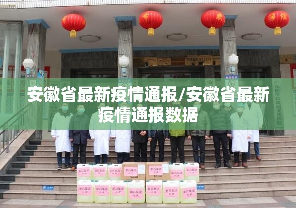 安徽省最新疫情通报/安徽省最新疫情通报数据