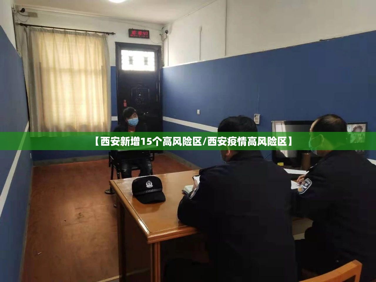 【西安新增15个高风险区/西安疫情高风险区】 【西安新增15个高风险区/西安疫情高风险区】